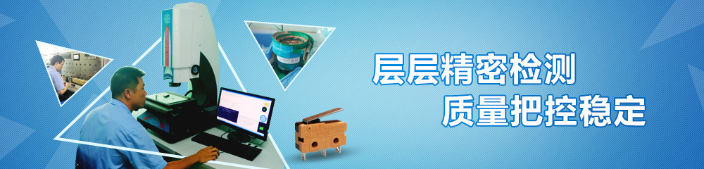 九灃開關(guān)層層精密檢測(cè),質(zhì)量把控穩(wěn)定